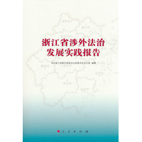 浙江省涉外法治发展实践报告