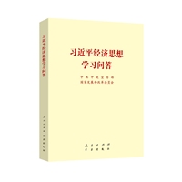 习近平经济思想学习问答