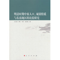 明清时期中原人口、城镇特质与东南地区的比较研究