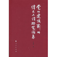 党的建设新的伟大工程研究论集
