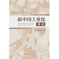 新中国工业化导论
