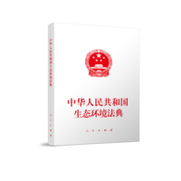 中华人民共和国生态环境法典