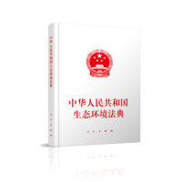 中华人民共和国生态环境法典