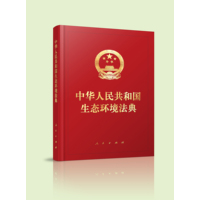 中华人民共和国生态环境法典——2026年3月12日第十四届全国人民代表大会第四次会议通过