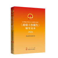 十四届全国人大四次会议《政府工作报告》辅导读本