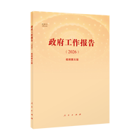 政府工作报告·2026：视频图文版
