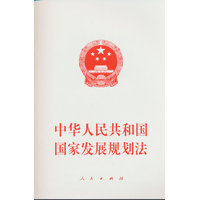 中华人民共和国国家发展规划法——2026年3月12日第十四届全国人民代表大会第四次会议通过