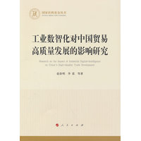 工业数智化对中国贸易高质量发展的影响研究