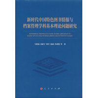 新时代中国特色图书情报与档案管理学科基本理论问题研究