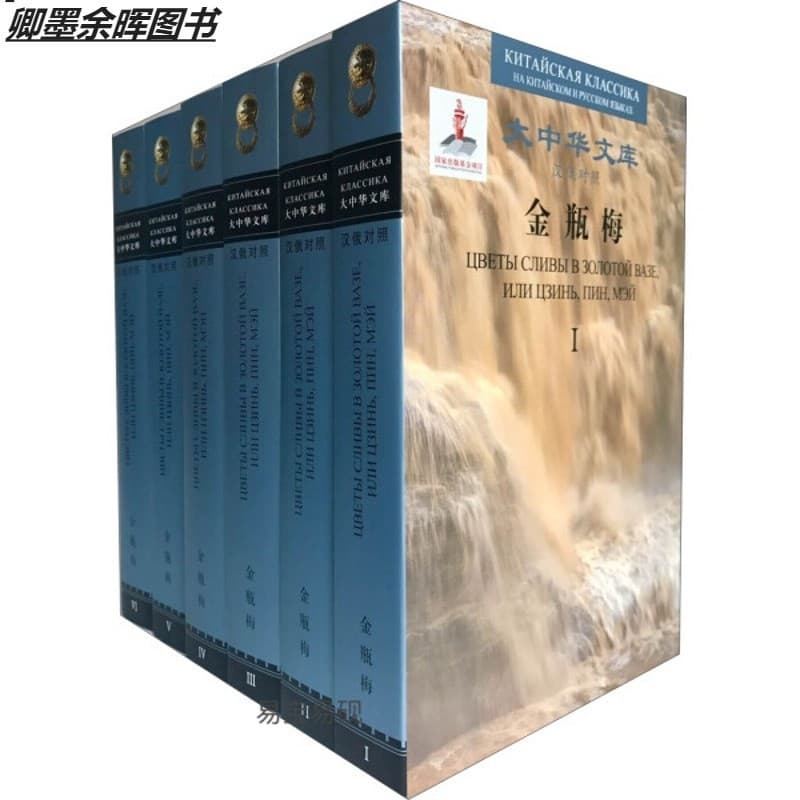 金瓶梅——汉俄对照