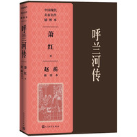 呼兰河传——赵蘅插图本