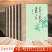中国古代通俗小说序跋题记汇编