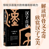 汉字百话