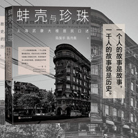 蚌壳与珍珠——上海武康大楼居民口述——oral statement of residents of Shanghai Wukang building