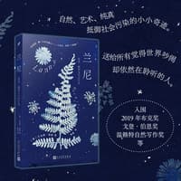 兰尼——星星、植物与只言片语(普照译):