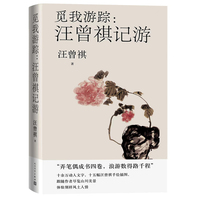 觅我游踪——汪曾祺记游