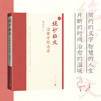 绝妙好文——念楼学短选读