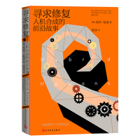 寻求修复——人机合成的前沿故事——dispatches from the frontiers of man and machine
