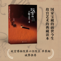 故宫的古物之美(4)(Vol.4)