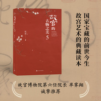 故宫的古物之美(5)(Vol.5)