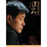 濮存昕：我和我的角色