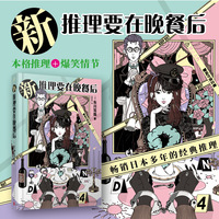 新推理要在晚餐后