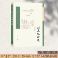 刘禹锡诗选
