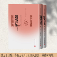 钱载诗集——汇评本