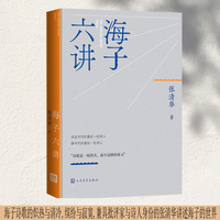 海子六讲