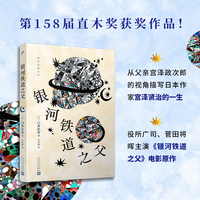 银河铁道之父
