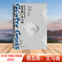 格拉斯：文与画