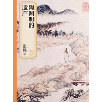 陶渊明的遗产
