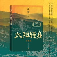 太阳转身——典藏版