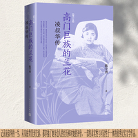 高门巨族的兰花——凌叔华传