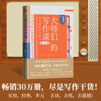 大师们的写作课——好文笔是读出来的