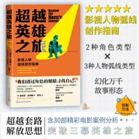 超越英雄之旅——影视人物弧线创作指南——a screenwriting guide for when you've got a different story to tell