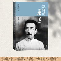 别样的鲁迅