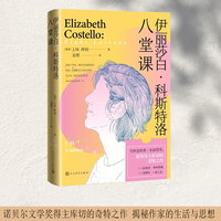 伊丽莎白·科斯特洛——八堂课——eight lessons