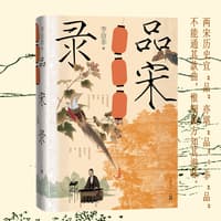 品宋录