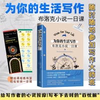 为你的生活写作——布洛克小说一日课——the home seminar for writers