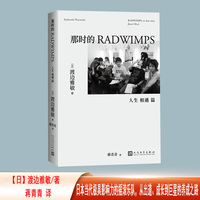 那时的RADWIMPS:人生相遇篇