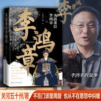 大清重臣李鸿章