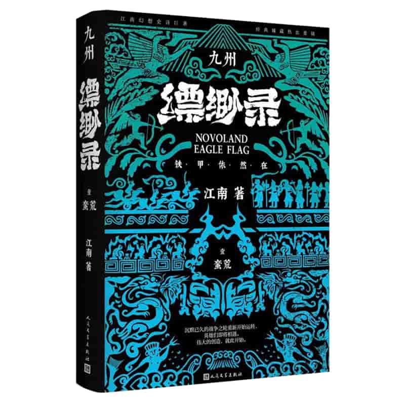 九州缥缈录——典藏版(1):蛮荒