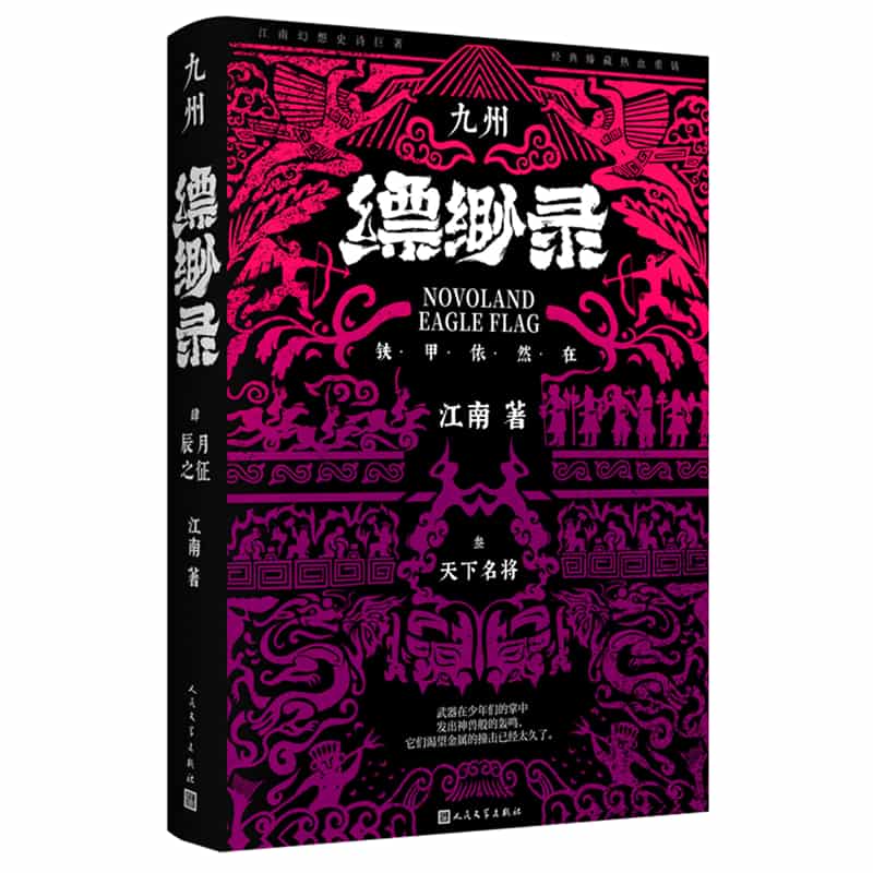 九州缥缈录——典藏版(3):天下名将