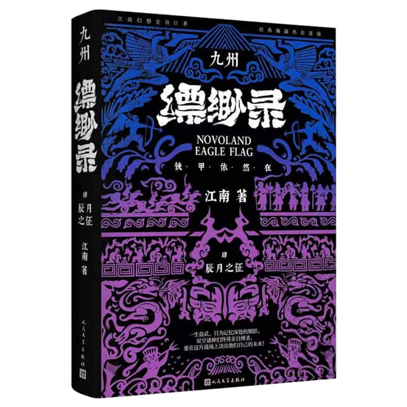 九州缥缈录——典藏版(4):辰月之征
