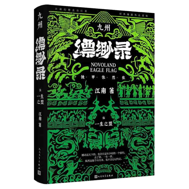 九州缥缈录——典藏版(5):一生之盟
