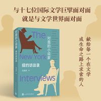 对面的小说家——纽约访谈录