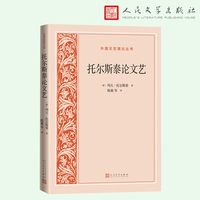 托尔斯泰论文艺