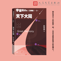 宇宙的尽头——三部曲(3):天下大同(3):Great harmony