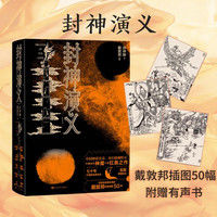 封神演义——插图本
